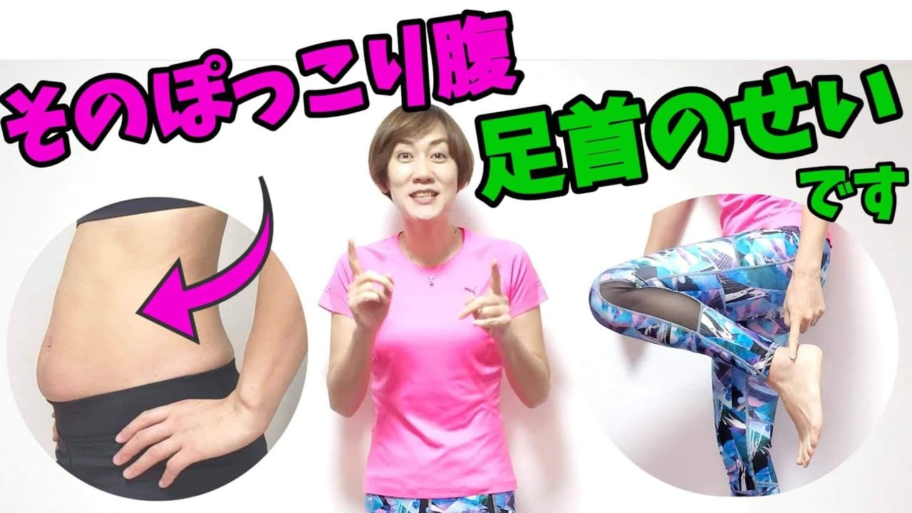 【お腹痩せ】ぽっこりお腹の原因が足首の歪み？！土台が変われば全身変わる！