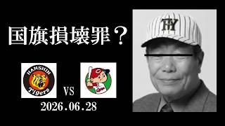 虎塚バットスクール校長の有難いお言葉(2026.06.28 阪神vs広島 10回戦)
