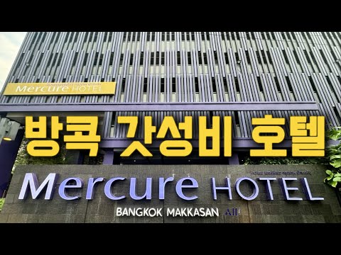방콕 최고의 가성비 호텔, 머큐어 방콕 마카산 체험기