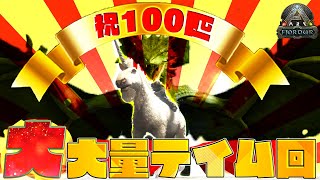 【フィヨルド】祝100匹突破‼幻獣"ユニコーン"と大大量テイムでコンプリートせよ!! #11【漂流ARKコンプリートの旅"フィヨルド"】