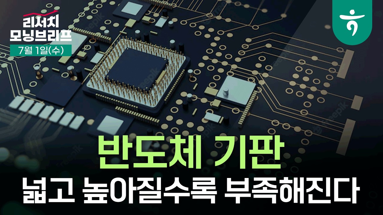 반도체 기판: 넓고 높아질수록 부족해진다 l 260701 하나증권 리서치센터 모닝브리프