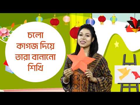 সহজে কাগজ দিয়ে তারা তৈরির পদ্ধতি