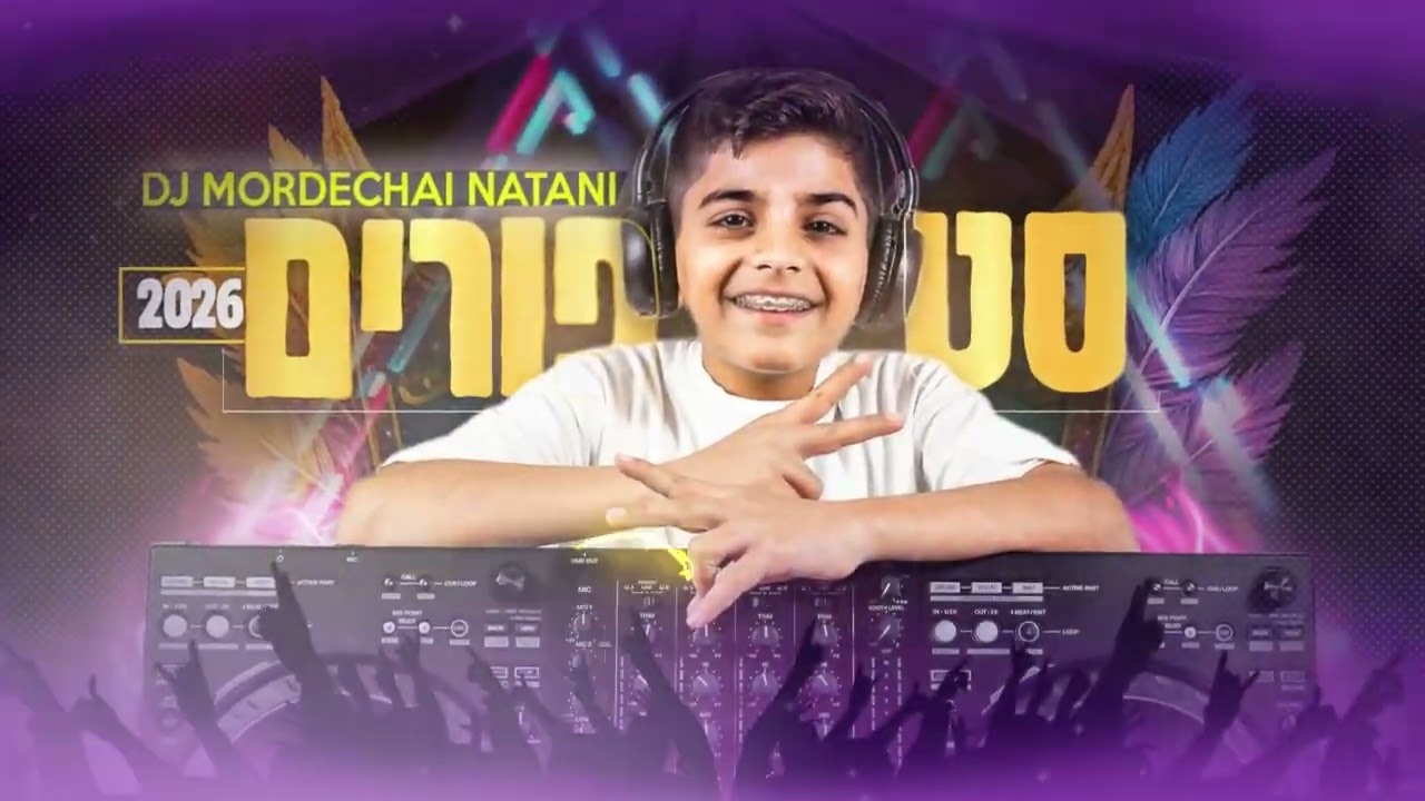 דיגיי מרדכי נתני מגיש | סט להיטים פורים 2026 | האזינו