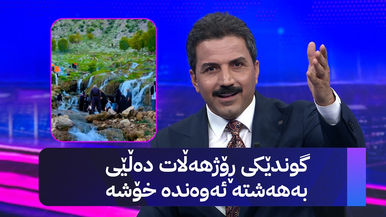 ڤیدیۆ | گوندێکی ڕۆژهەڵات دەڵێی بەهەشتە ئەوەندە خۆشە