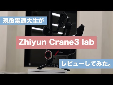 ゲーム＆メディア学科 現役電通大生がZhiyun Crane3 labをレビューしてみた。