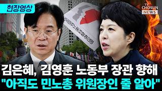 김은혜, 김영훈 노동부 장관 맹폭 [티조Clip]