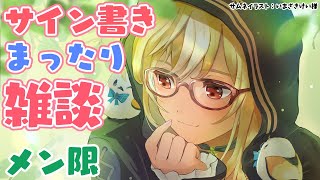 不知火フレア - 【MemberOnly/甘々雑談.sweet talk】サイン書き書き雑談！！【不知火フレア/ホロライブ】