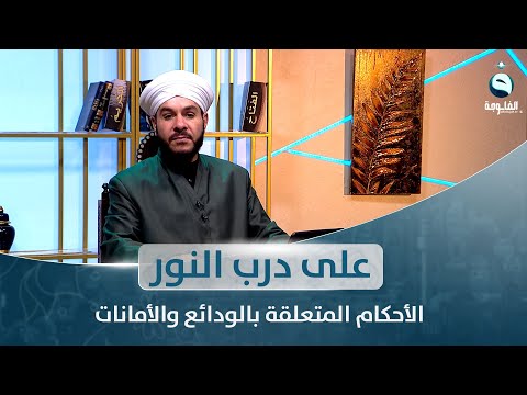 شاهد بالفيديو.. الأحكام المتعلقة بالودائع والأمانات | على درب النور مع الشيخ د. وليد الحسيني