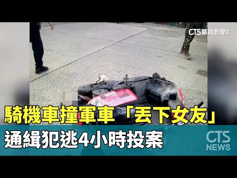 騎機車撞軍車「丟下女友」　通緝犯逃4小時投案