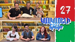 Կասկածելի Երեկո 27, Մհեր, Էմմա և Անժելինա, Լիլիթ, Նարե / Kaskaceli Ereko