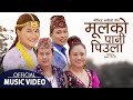 Mulko Pani Piula | Raju Gurung & Tara Shreesh Magar | Ft. Pratap & Shreejana | New Salaijo Song 2078 Mulko Pani Piula | Raju Gurung & Tara Shreesh Magar | Ft. Pratap & Shreejana | New Salaijo Song 2078