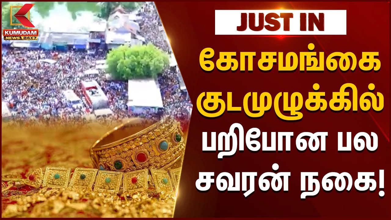 Uthirakosamangai Temple Kumbabishekam | கோசமங்கை குடமுழுக்கில் பறிபோன பல சவரன் நகை! | Ramanathapuram