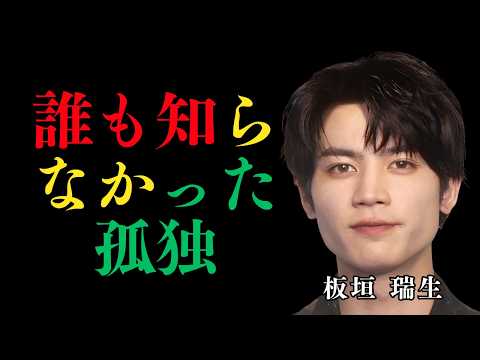 板垣瑞生が突然姿を消した本当の理由 栄光の裏側に隠された孤独と沈黙の真相
