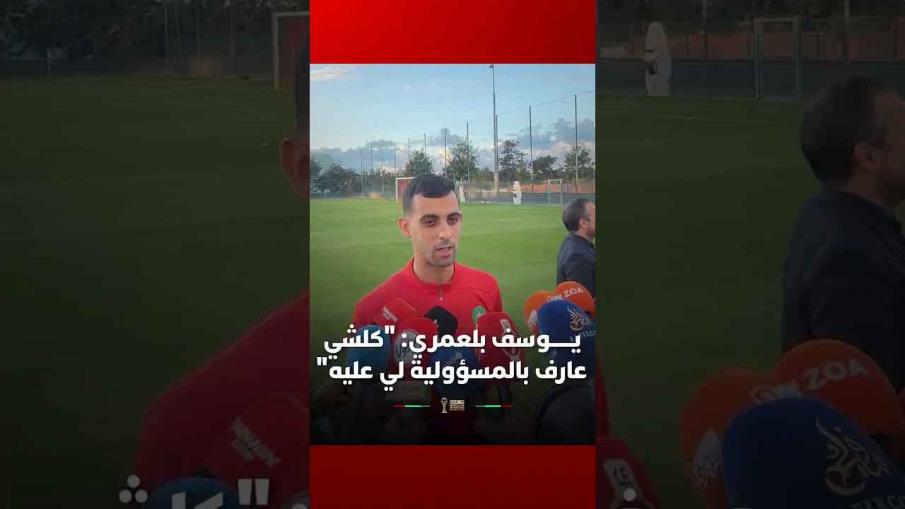 يــــــوسف بلعمري: "كلشي عارف بالمسؤولية لي عليه" thumbnail