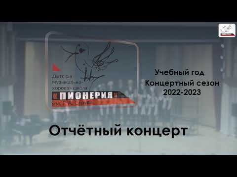 Отчетный концерт 2023. ДМХШ "Пионерия" им. Г.А. Струве