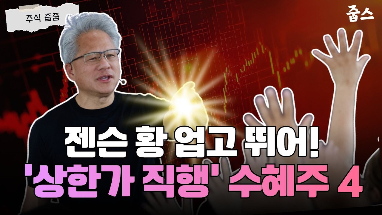 젠슨 황 업고 뛰어! ‘상한가 직행‘ 수혜주 4
