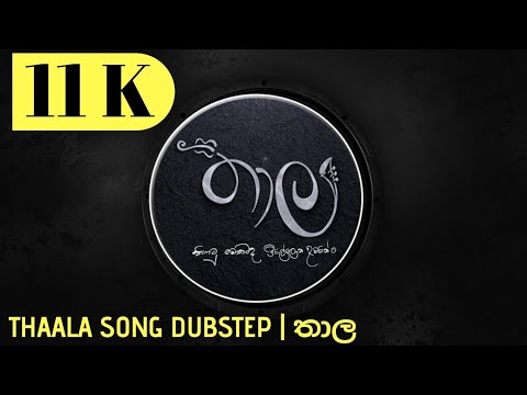 Katawath Ba Paradanna Nam | Trap Music (Thaala) - තාල | කාටවත් බෑ පරදන්නනම්
