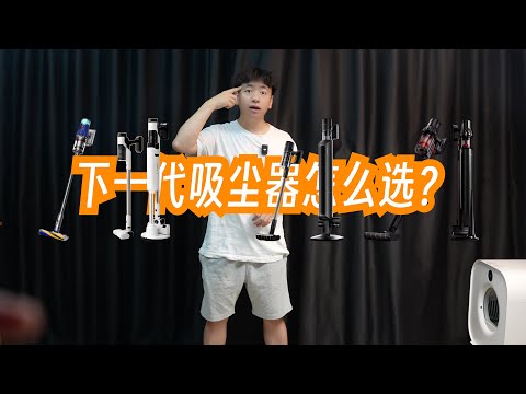 下一代吸尘器怎么选？自集尘吸尘器是版本答案吗？追觅Z20S:友望V300:德尔玛T50S:戴森V12谁更好用？