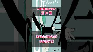 【ハモリ我慢ゲーム/難易度★4】ハモリに釣られずに花に風を歌いきれる？
