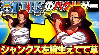 【パクリゲー】ワンピースのパクリゲープレイしたらシャンクス左腕生えてて草　海賊版の海賊登場！　俺が海軍として取り締まる！！！【意志のバトン：受け継がれる伝説(早期アクセス)】【バウンティラッシュ】