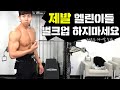 벌크업 잘못된 선택일 수 있습니다. (운동경력 6개월 미만)