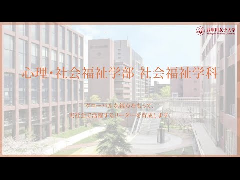 経営学科 武庫川女子大学 心理・社会福祉学部 社会福祉学科