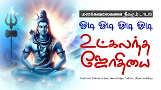 Download lagu ODI ODI ODI ODI UTKALANTHA JOTHI ஓடி ஓடி ஓடி ஓடி உட்கலந்த ஜோதியை | Odi Odi Utkalantha Jothi mp3