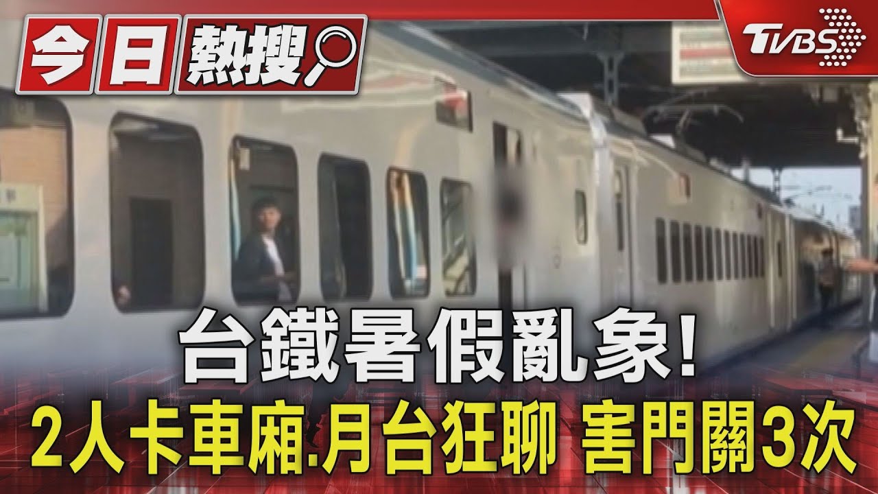台鐵暑假亂象!2人卡車廂、月台狂聊 害門關3次