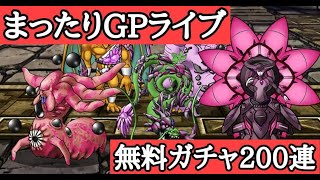【DQMSL】無料ガチャ200連くらい＋金ガルマ目指してマスターズGP【雑談】