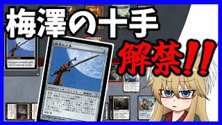 【#モダン】梅澤の十手解禁されましたけど強いの？？？【#MTG】