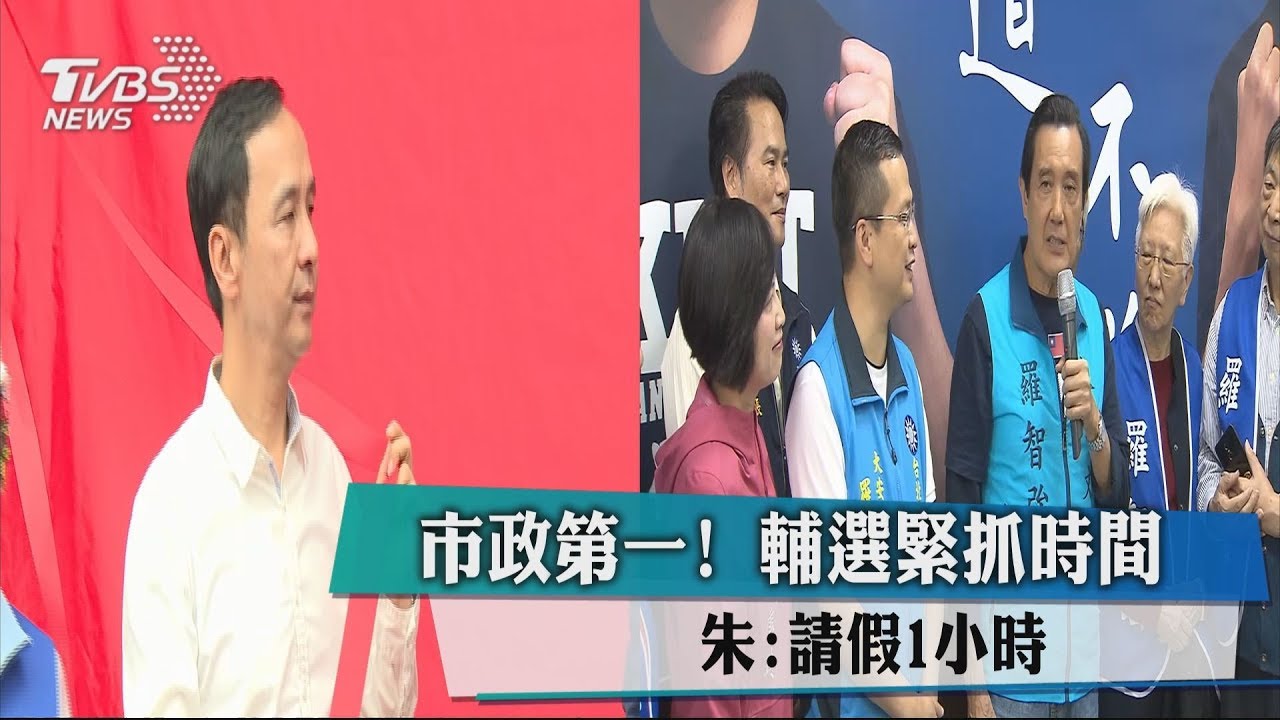 市政第一！　輔選緊抓時間 朱：請假1小時