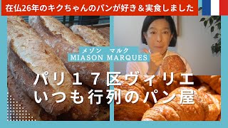 パリ１７区【行列のできるパン屋】メゾンマルクMaison Marques