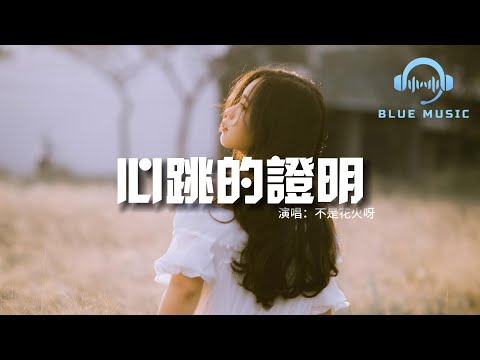 不是花火呀 - 心跳的證明（心動版）『這次換我走向你，這不是惡作劇。你是我最難解的一道題！』【動態歌詞MV】