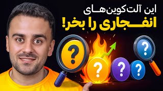 کدام آلتکوین ها را بخریم ؟ تحلیل کلی بازار کریپتو