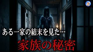 心に染みる長編怪談【お昼の怪談 8月27日】 とある家族の悲しい秘密 【怖い話,怪談,睡眠用,作業用,朗読つめあわせ,オカルト,ホラー,都市伝説】