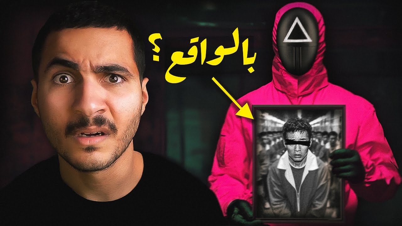 الشي اللي مايبغونكم تعرفونه عن لعبة الحبار!