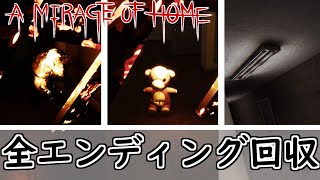 全エンディングをスマホ歩きで見に行く【A Mirage Of Home】