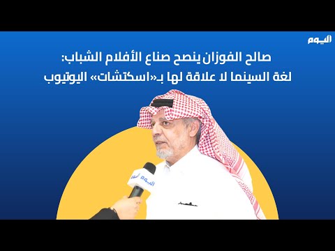 صالح الفوزان: تكريمي بـأفلام السعودية دعوة لإيقاظي من سبات طويل 