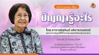 ปัญญารู้อะไร