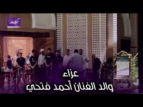 بيومي فؤاد ومحمد عبد الرحمن ونجوم الفن في عزاء والد الفنان أحمد فتحي