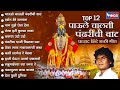 Top 12 Super Hit Vitthal Songs Marathi Paule Chalti Pandharichi Vaat Prahlad Shinde Bhakti Songs