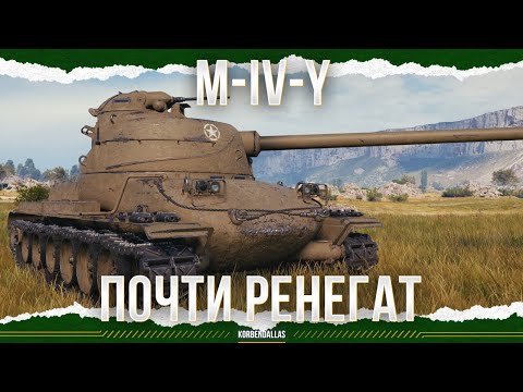 СВОДНАЯ СЕСТРА РЕНЕГАТА - M-IV-Y