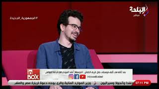 أحمد الموجي يروي كيف تعرف على المايسترو نادر عباسي كان نفسي أقابله وفوجئت بيقولي تعالى أعلمك