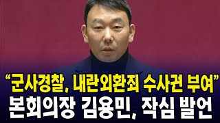 "군사경찰, 내란외환죄 수사권 부여"  ... 본회의장 김용민, 작심 발언