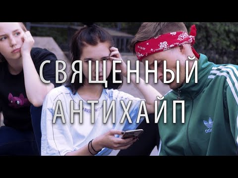 СД - СВЯЩЕННЫЙ АНТИХАЙП