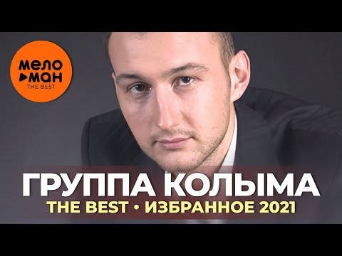 Группа Колыма (Юрий Истомин) - The Best - Избранное 2021