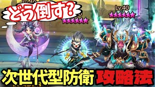 来期に流行りそうな(?)防衛を先行攻略‼️【#サマナーズウォー】
