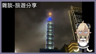 [台Ｖ] 米塔－旅遊雜談（23:00）