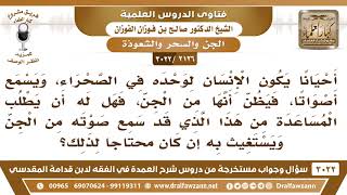 [2126 -3022] من كان وحده في الصحراء، وسمع أصواتا، وظن أنها من الجن، فهل له أن يطلب منهم المساعدة؟ image