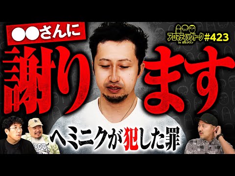 【ヘミニクが描く稼働とのバランス】アロマティックトークinぱちタウン 第423回《ヘミニク・松本バッチ・木村魚拓・グレート巨砲》★★毎週水曜日配信★★